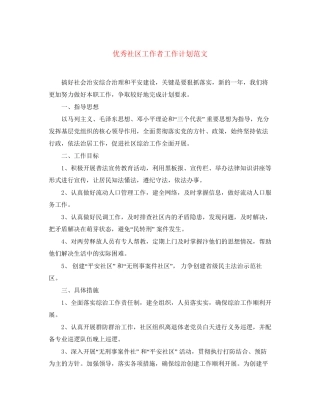 优秀社区工作者工作计划范文