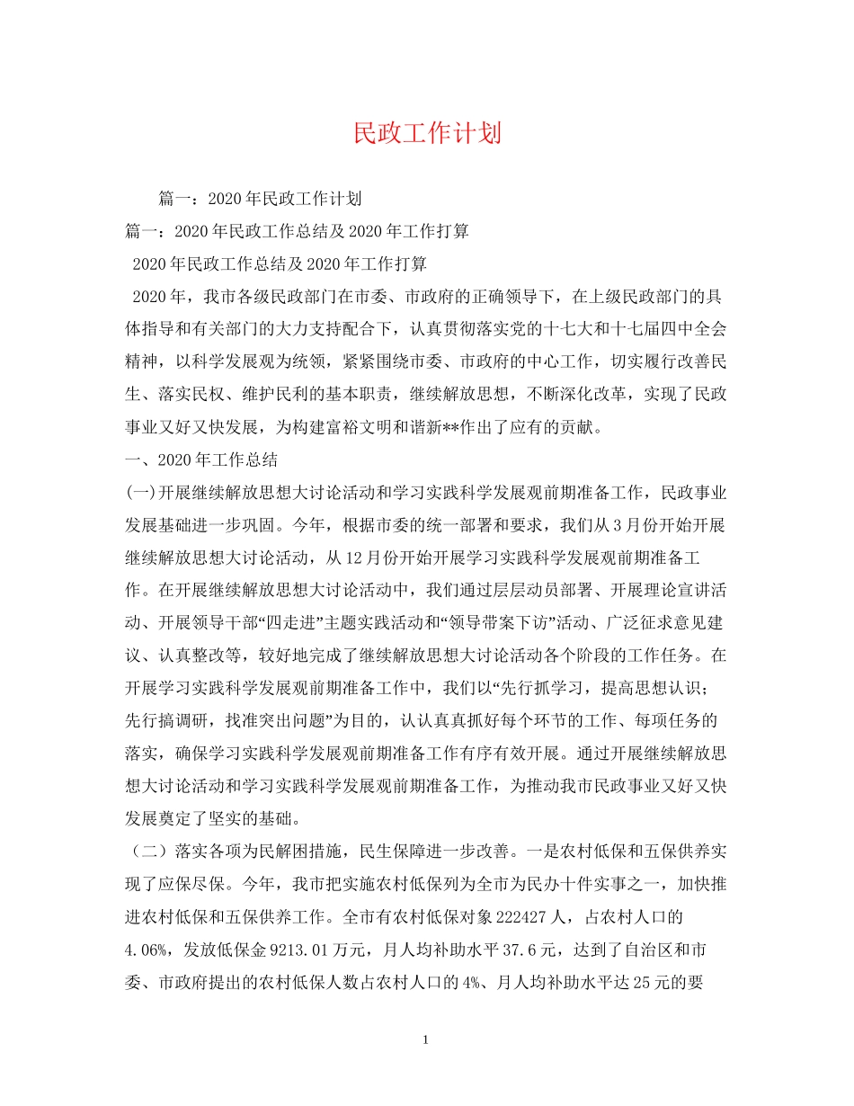 民政工作计划2_第1页