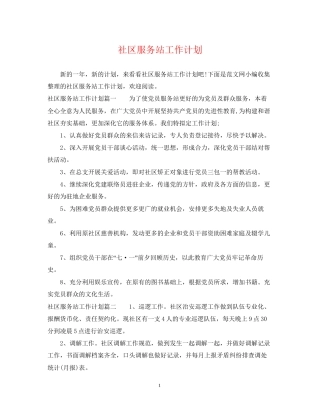 社区服务站工作计划2
