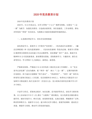 2020年党员教育计划