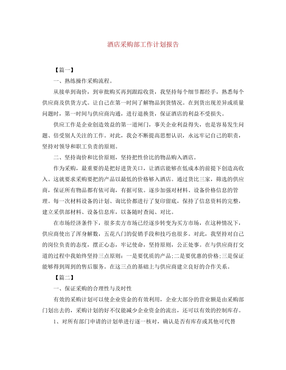 酒店采购部工作计划报告_第1页