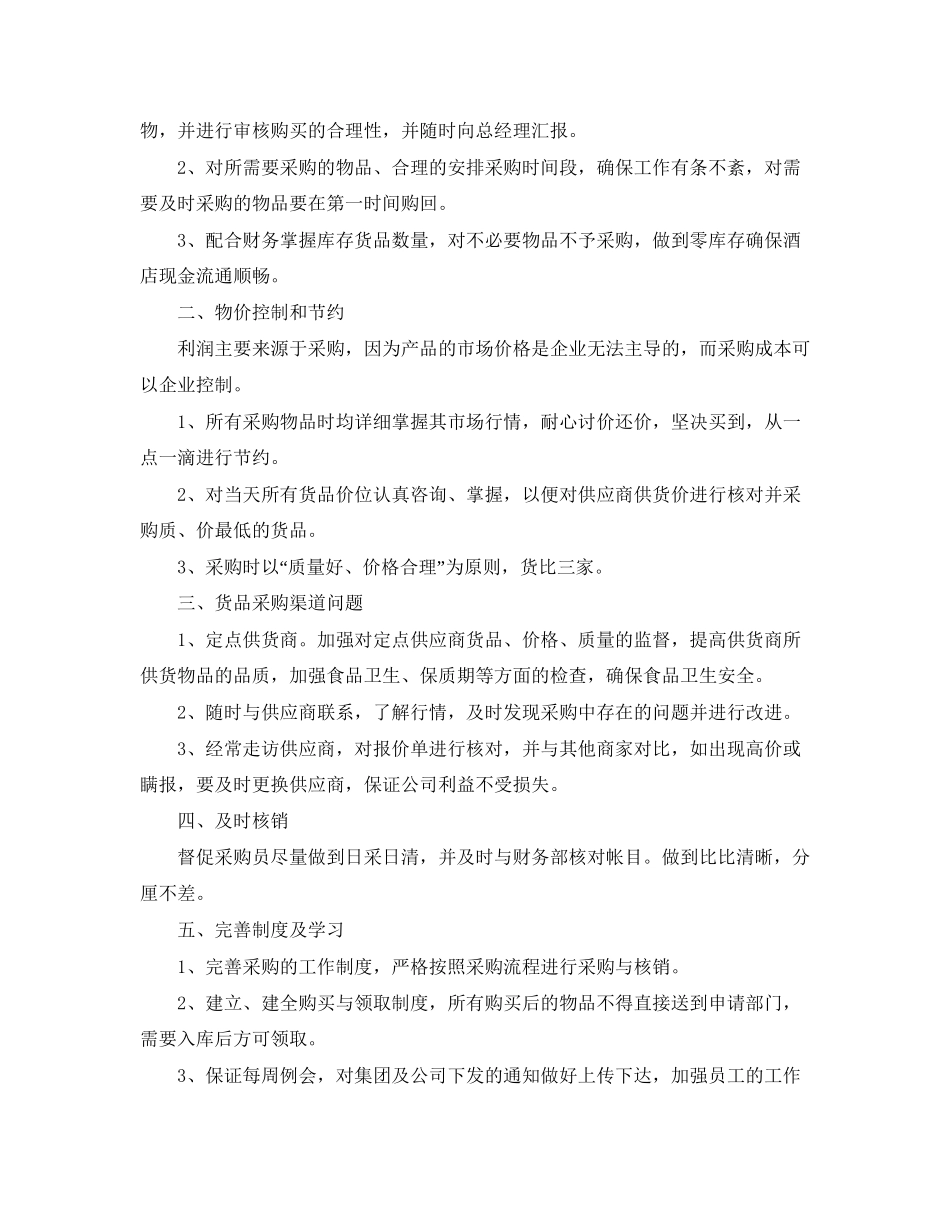 酒店采购部工作计划报告_第2页