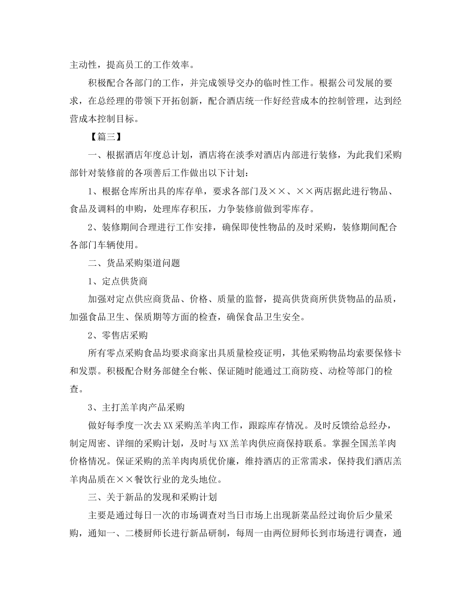酒店采购部工作计划报告_第3页