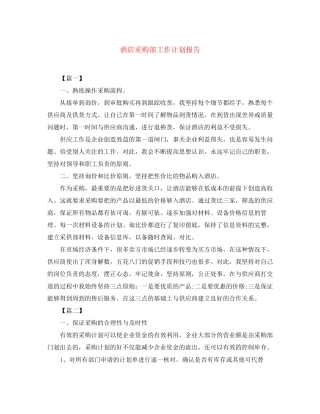 酒店采购部工作计划报告