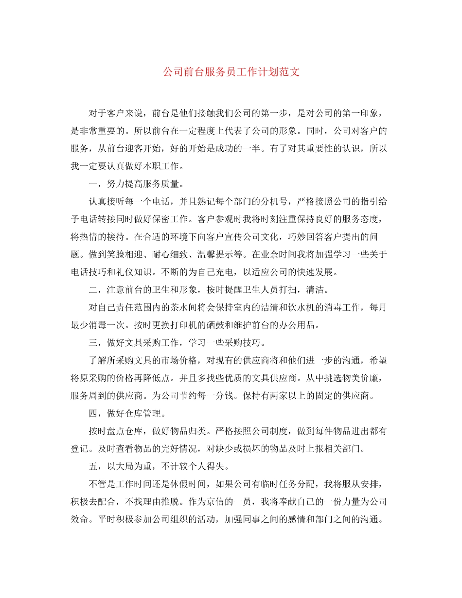 公司前台服务员工作计划范文_第1页