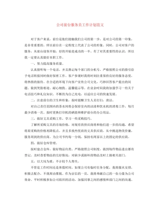 公司前台服务员工作计划范文