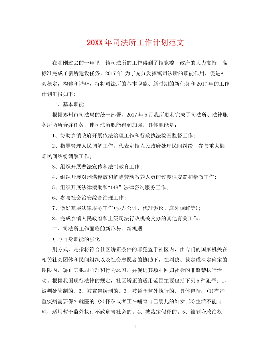 司法所工作计划范文_第1页