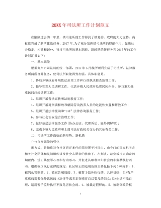 司法所工作计划范文