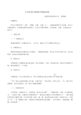 小学阶段分数教学策略初探