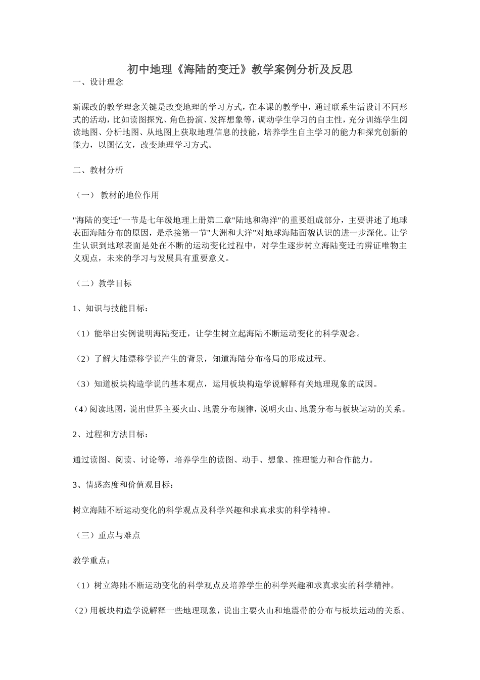 《海陆的变迁》教学案例_第1页