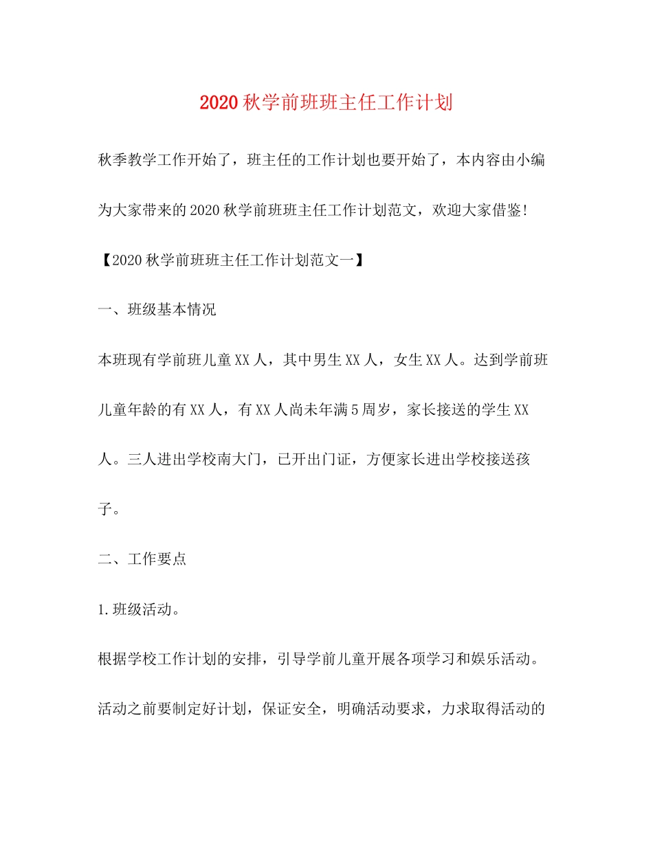 秋学前班班主任工作计划_第1页