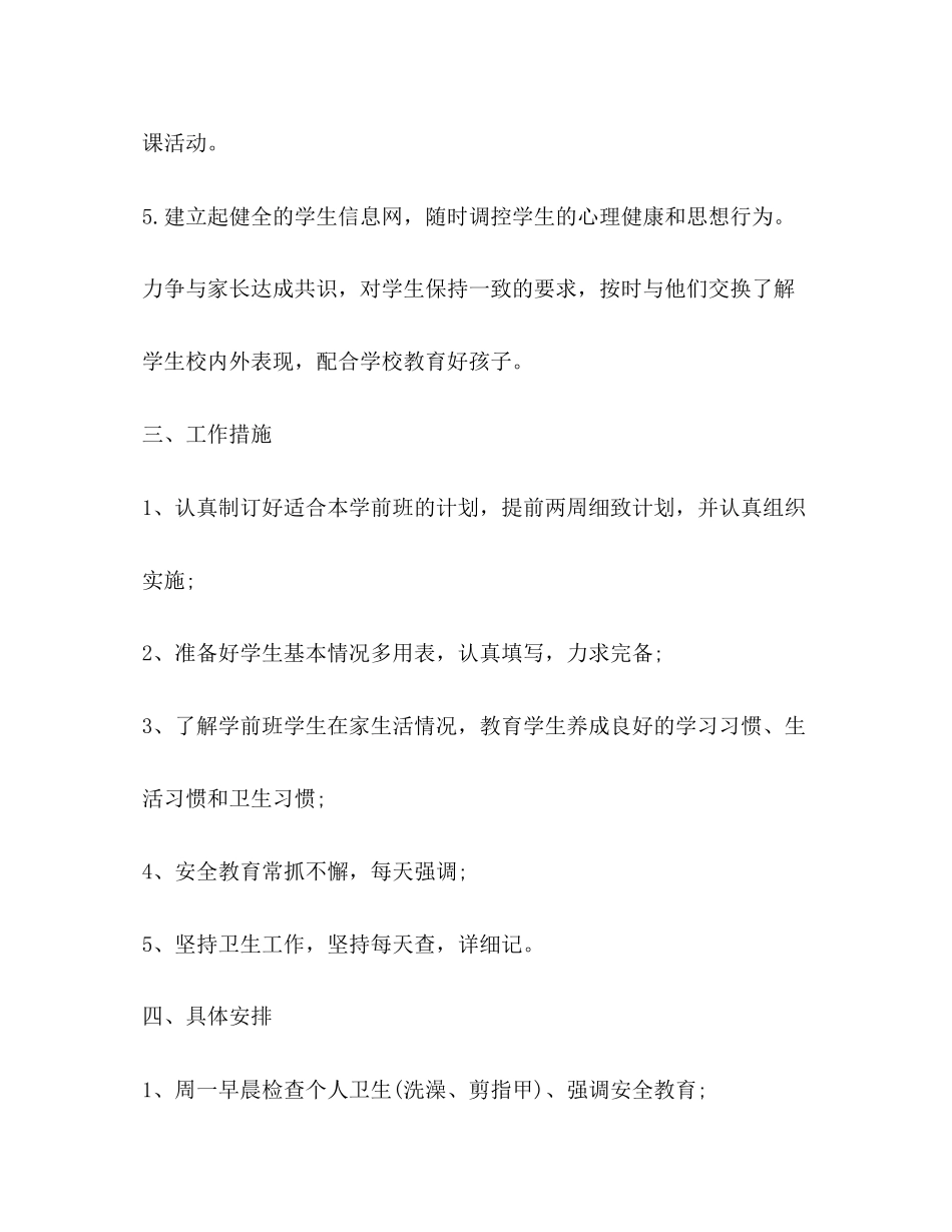 秋学前班班主任工作计划_第3页
