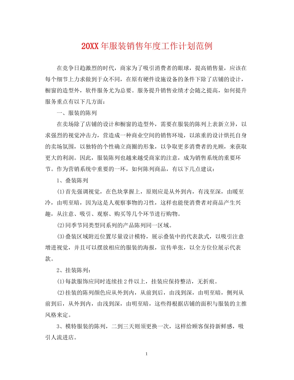 服装销售年度工作计划范例_第1页