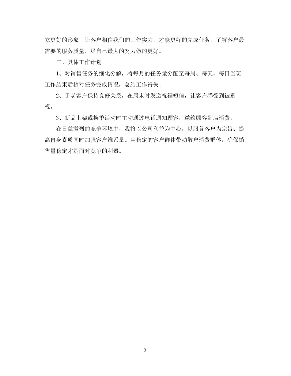服装销售年度工作计划范例_第3页