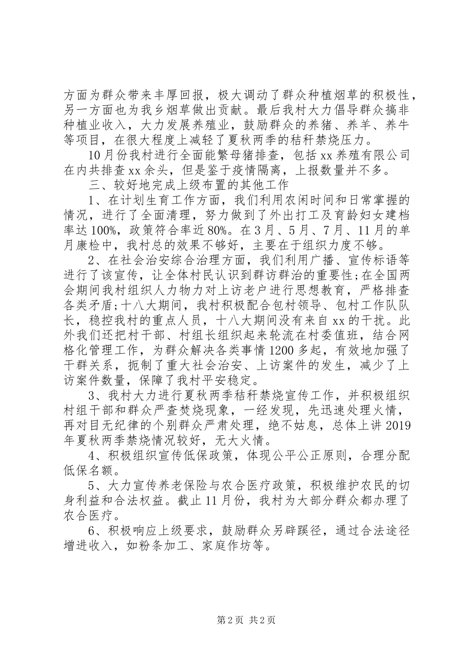 XX年上半年村委会主任述职述廉报告范文_第2页