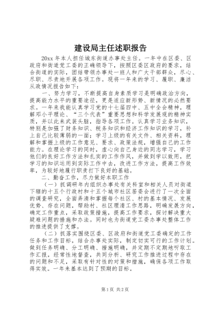 建设局主任述职报告
