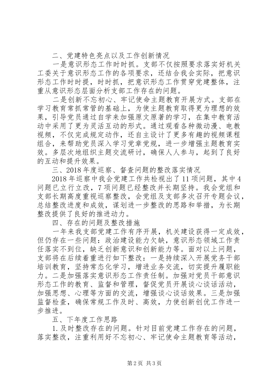 市残疾人联合会机关党支部书记XX年度机关党建工作述职报告_第2页