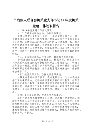 市残疾人联合会机关党支部书记XX年度机关党建工作述职报告