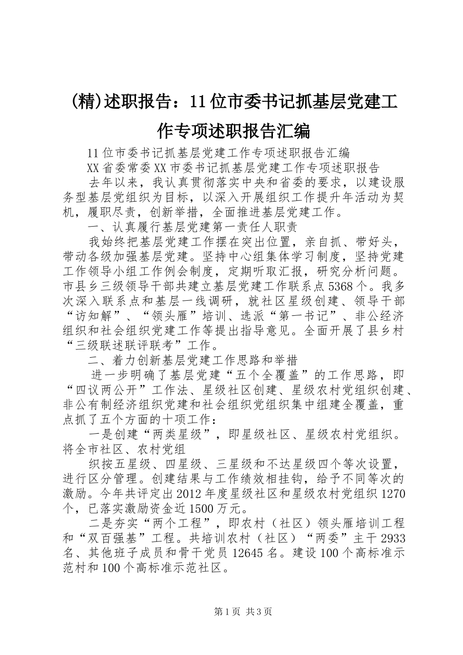 (精)述职报告：11位市委书记抓基层党建工作专项述职报告汇编_第1页