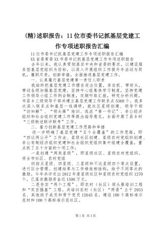 (精)述职报告：11位市委书记抓基层党建工作专项述职报告汇编