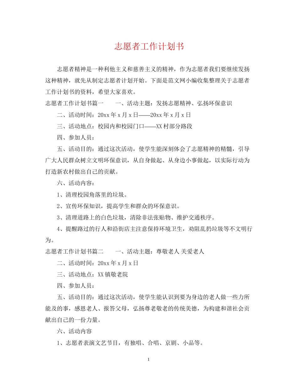 志愿者工作计划书_第1页