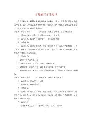 志愿者工作计划书