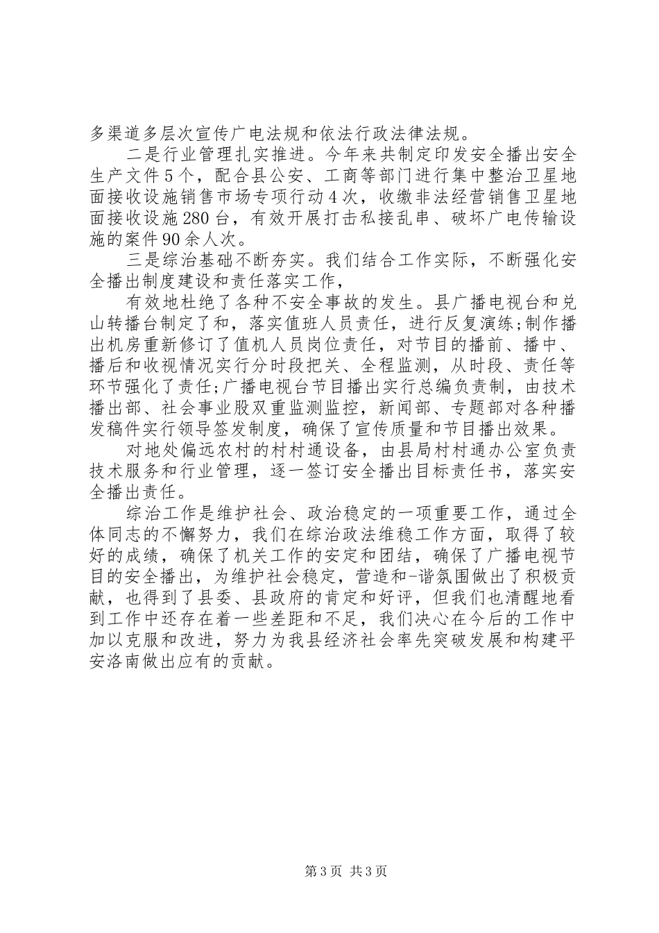 20XX年综治个人年度述职报告_第3页