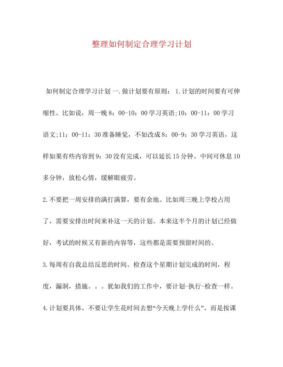 整理如何制定合理学习计划_第1页