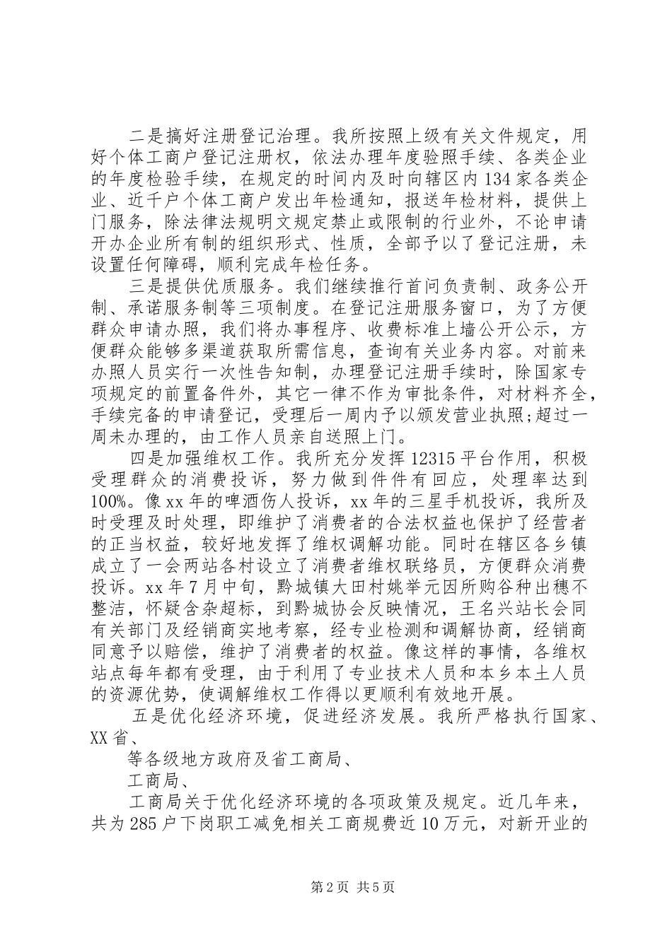 XX年4月工商所所长个人述职述廉报告_第2页