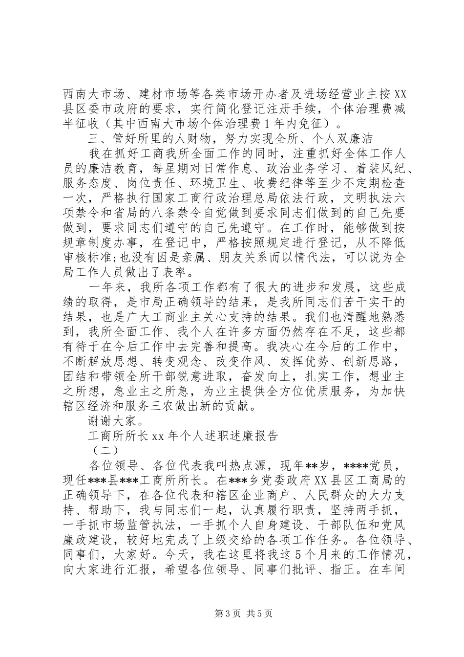 XX年4月工商所所长个人述职述廉报告_第3页
