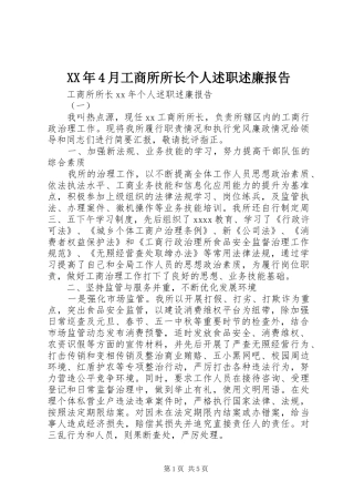 XX年4月工商所所长个人述职述廉报告