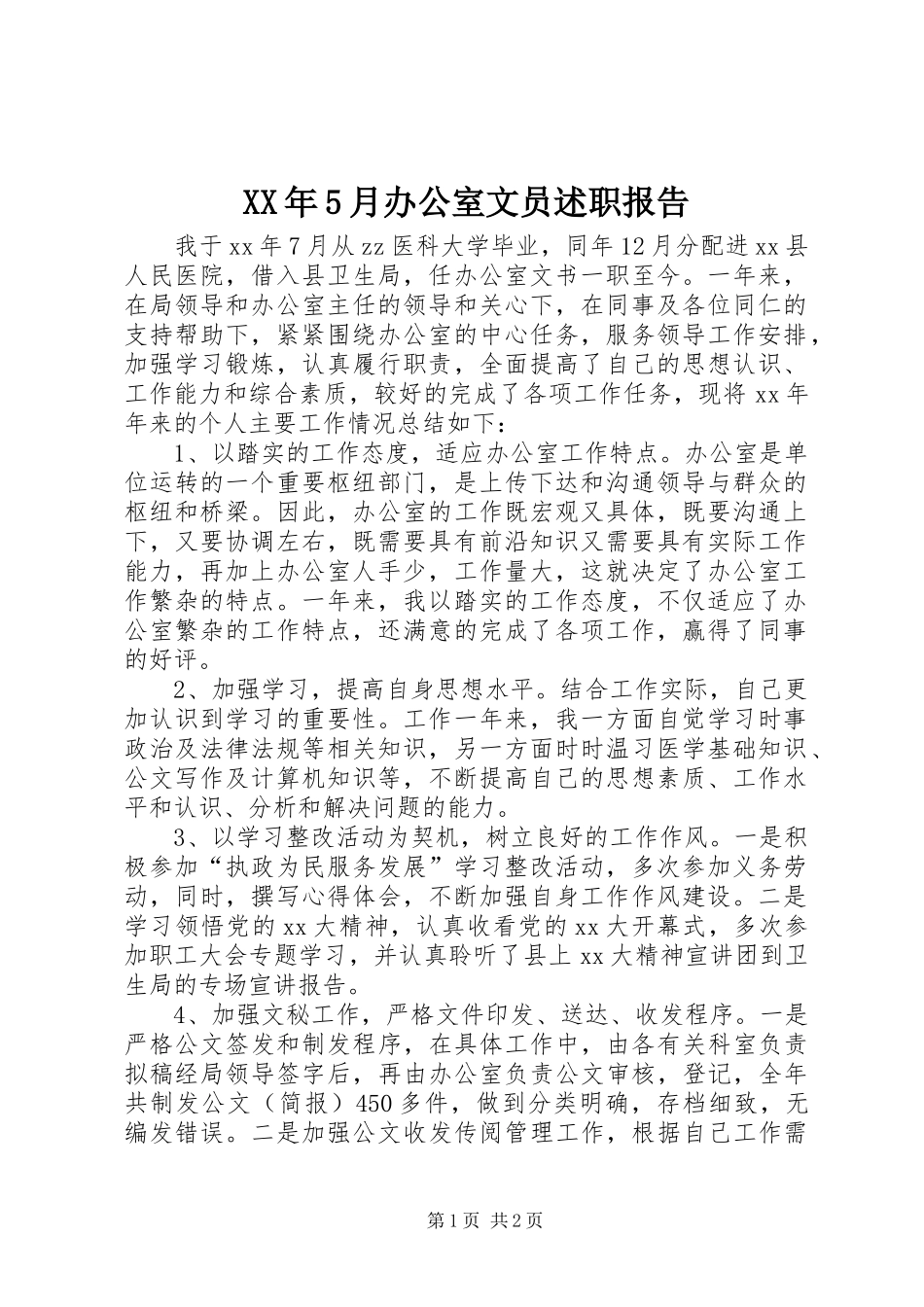 XX年5月办公室文员述职报告_第1页