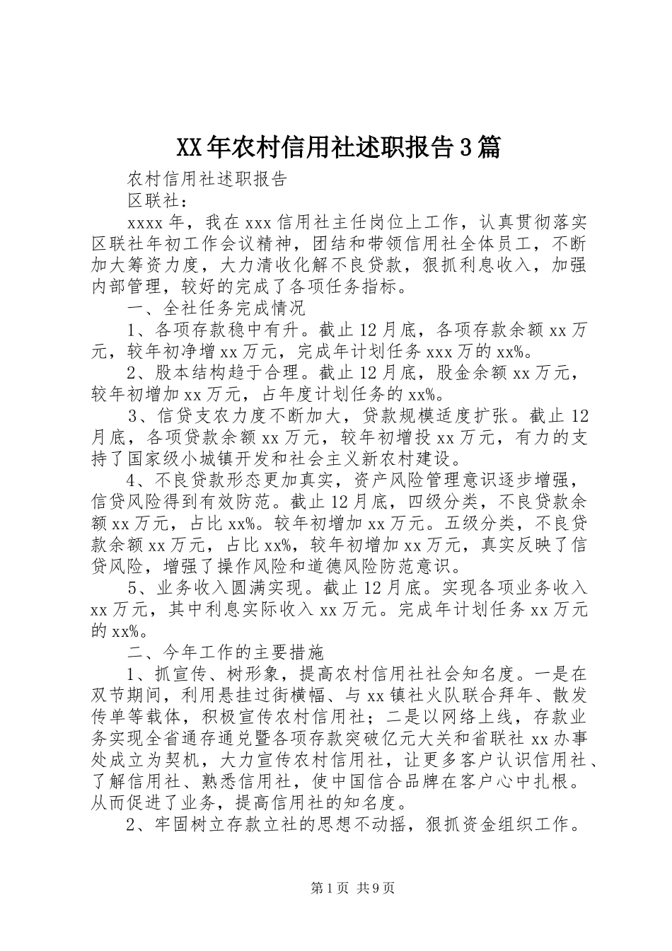 XX年农村信用社述职报告3篇_第1页