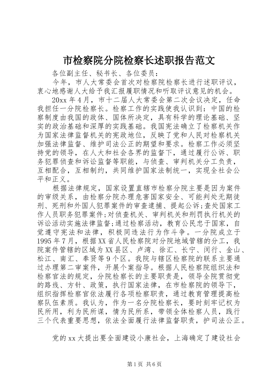 市检察院分院检察长述职报告范文_第1页