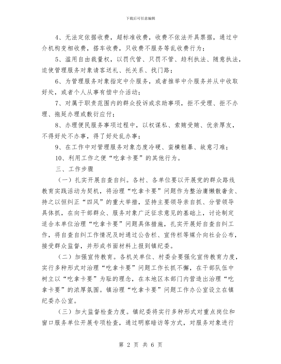 “吃拿卡要”问题治理工作方案与“吃空饷”专项治理工作方案汇编_第2页