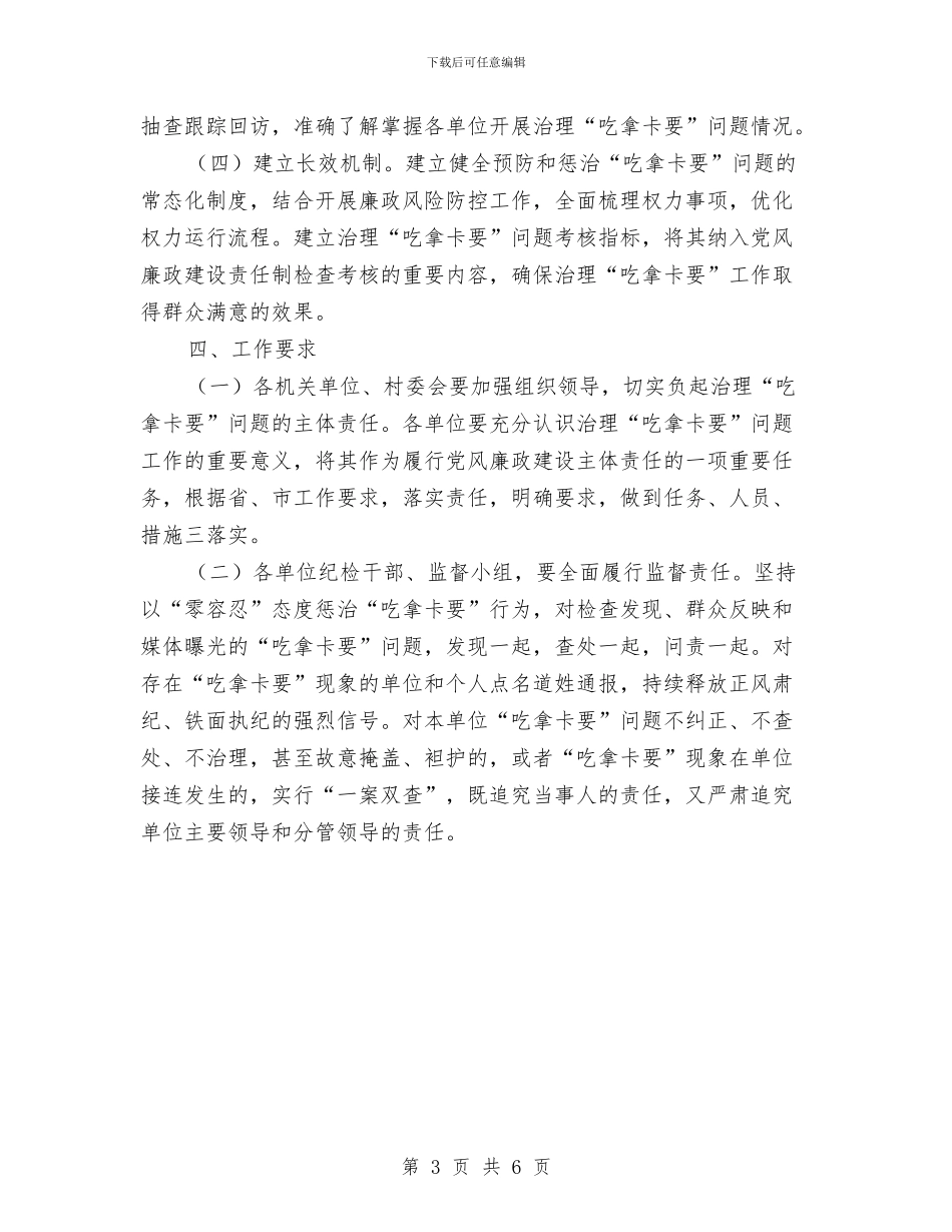 “吃拿卡要”问题治理工作方案与“吃空饷”专项治理工作方案汇编_第3页