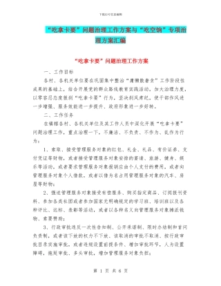 “吃拿卡要”问题治理工作方案与“吃空饷”专项治理方案汇编
