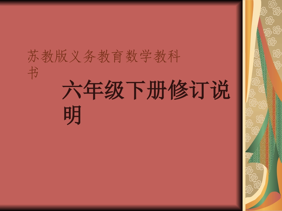 六年级下册修订说明六_第1页