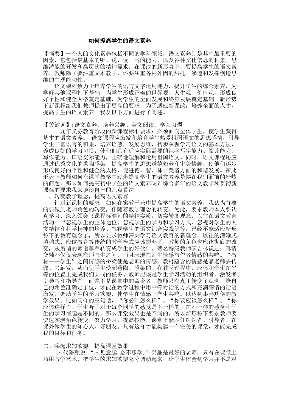 如何提高学生的语文素养_第1页