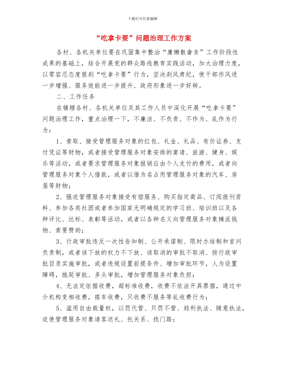 “变废为宝”宿舍PK赛策划书与“吃拿卡要”问题治理工作方案汇编_第3页