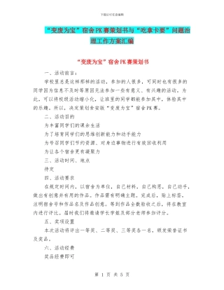 “变废为宝”宿舍PK赛策划书与“吃拿卡要”问题治理工作方案汇编