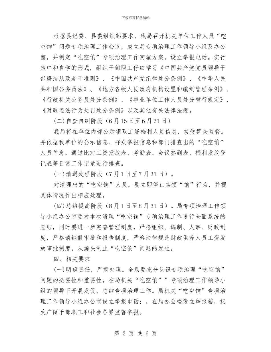 “吃空饷”专项治理工作方案与“吃空饷”专项治理方案汇编_第2页