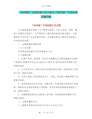 “吃空饷”专项治理工作方案与“吃空饷”专项治理方案汇编