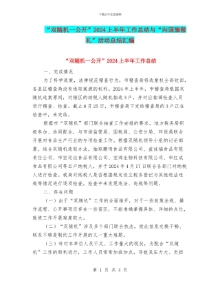 “双随机一公开”2024上半年工作总结与“向国旗敬礼”活动总结汇编