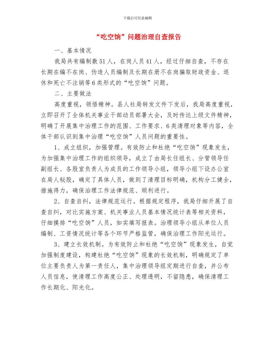 “吃空饷”专项督查工作报告与“吃空饷”问题治理自查报告汇编_第2页