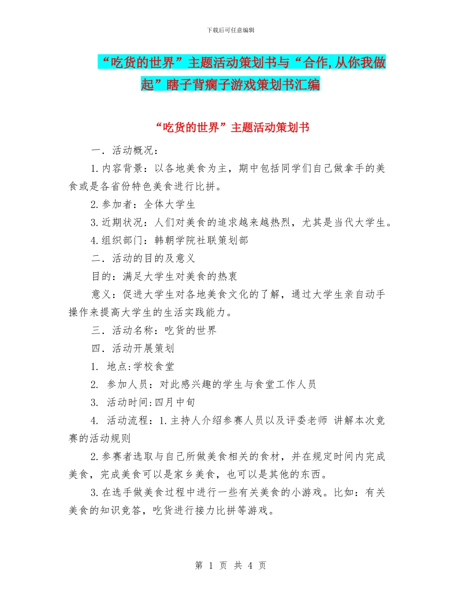 “吃货的世界”主题活动策划书与“合作_第1页