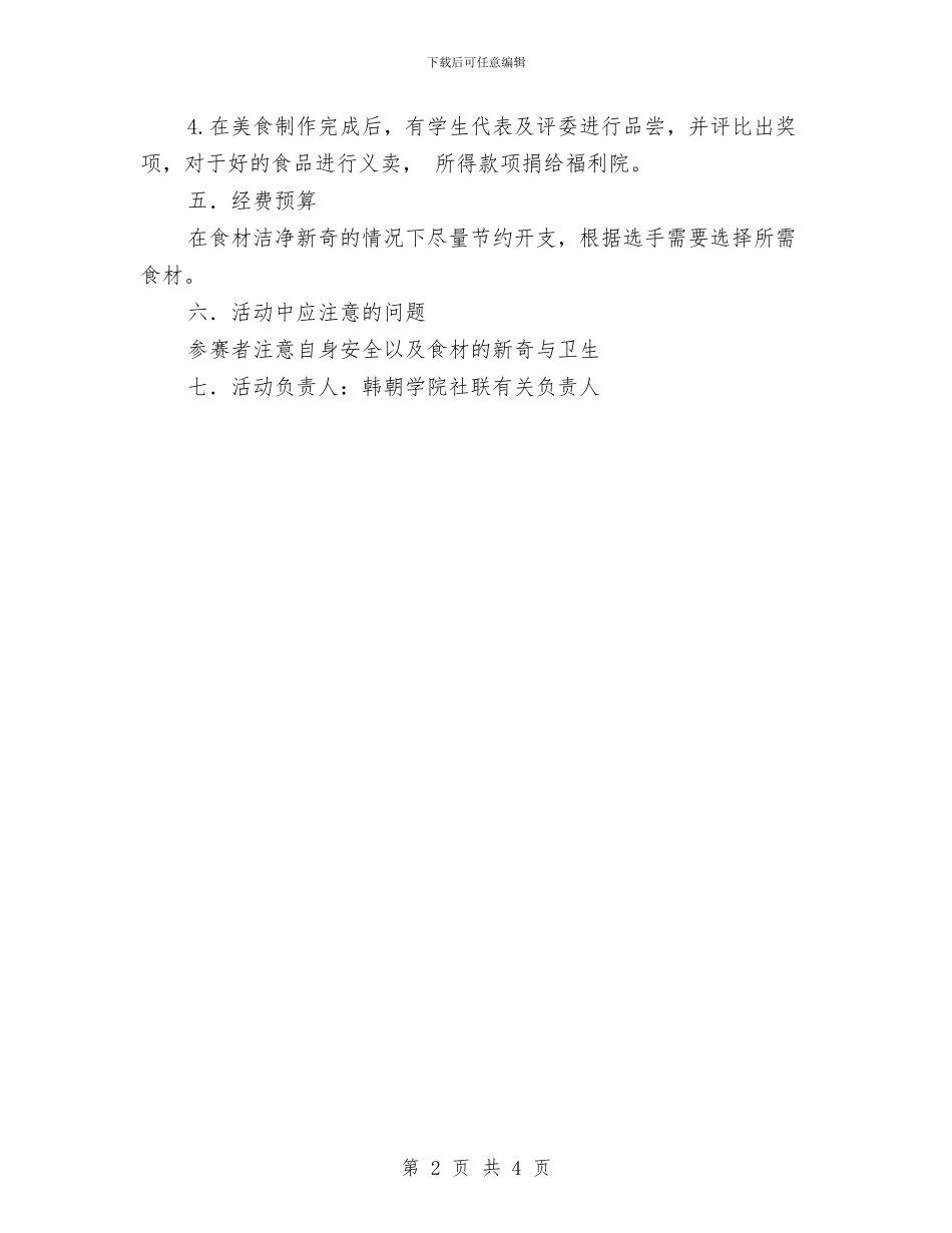 “吃货的世界”主题活动策划书与“合作_第2页