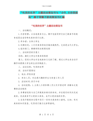 “吃货的世界”主题活动策划书与“合作