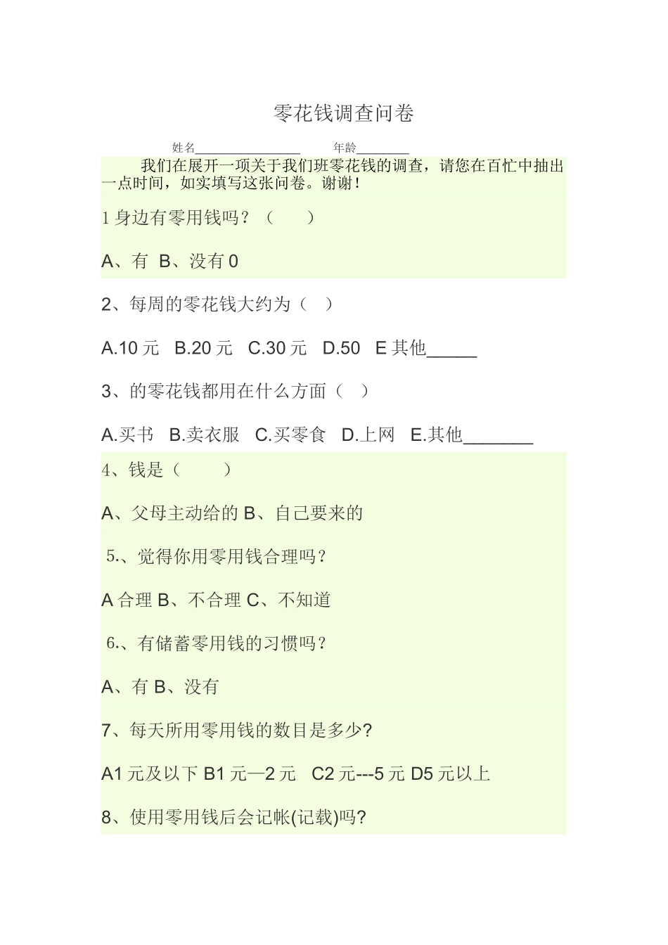 零花钱的调查问卷_第1页