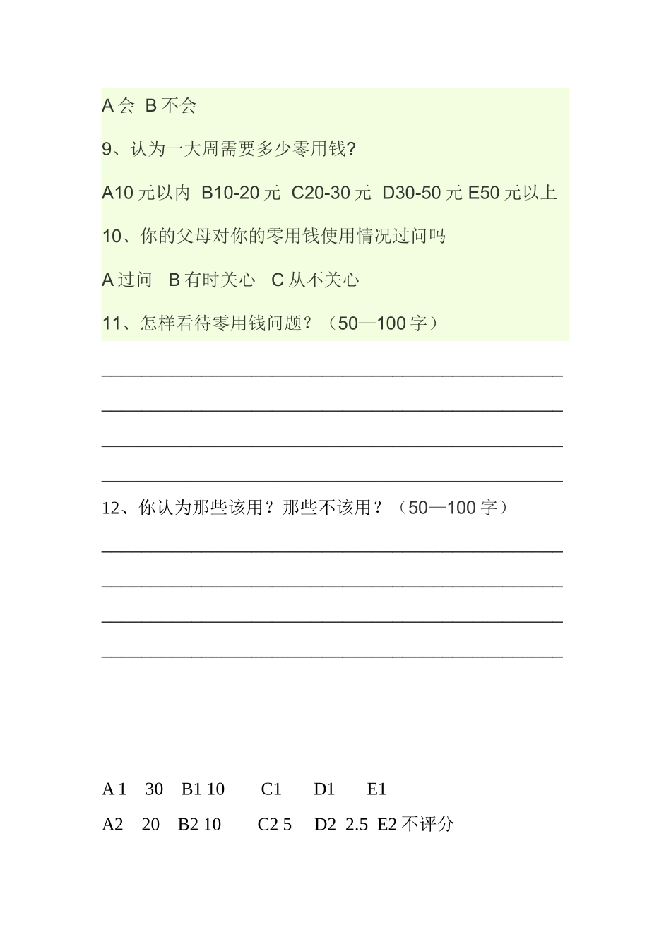 零花钱的调查问卷_第2页